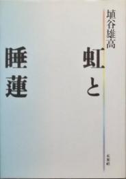 虹と睡蓮