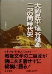 大岡昇平・埴谷雄高二つの同時代史