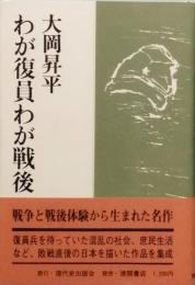 わが復員わが戦後