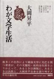 わが文学生活