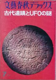 古代遺跡とＵＦＯの謎