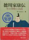 徳川家康伝 その軍略と治政