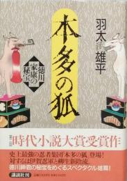 本多の狐   徳川家康の秘宝