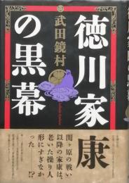 徳川家康の黒幕