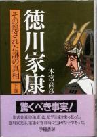 徳川家康　　その隠された謎の真相