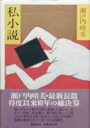 私小説