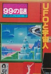 ＵＦＯと宇宙人