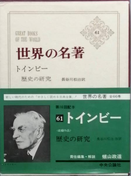 トインビー蝋山政道 責任編集 / 古本、中古本、古書籍の通販は日本