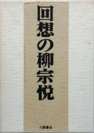 回想の柳宗悦