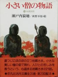 小さい僧の物語　　地蔵説話