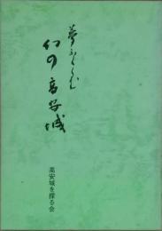 夢ふくらむ幻の高安城 (第5集)