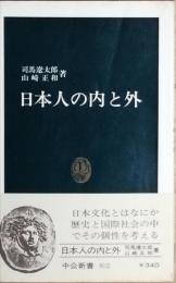 日本人の内と外