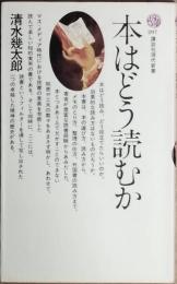 本はどう読むか