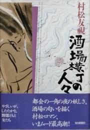 酒場横丁の人々