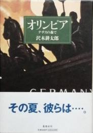 オリンピア  ナチスの森で