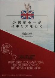 小説家ぶ-子イギリスを行く