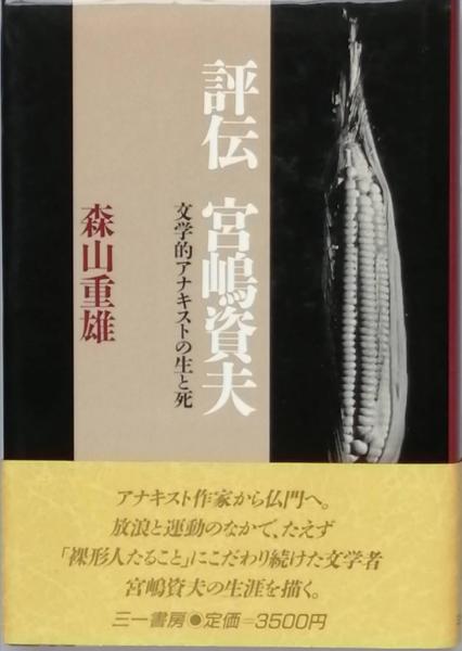 松浦武四郎紀行集(松浦武四郎 著 吉田武三 編) / 古書 彦書房