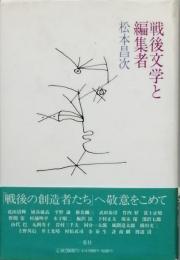 戦後文学と編集者