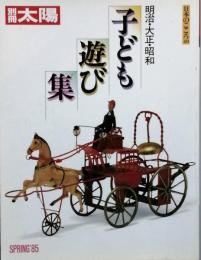 子ども遊び集　　明治・大正・昭和