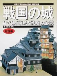 戦国の城　総説編　目で見る築城と戦略の全貌