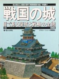 戦国の城　中　西国編　目で見る築城と戦略の全貌