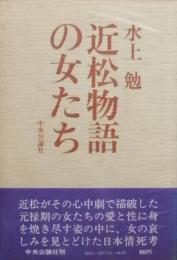 近松物語の女たち