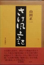 さけ風土記