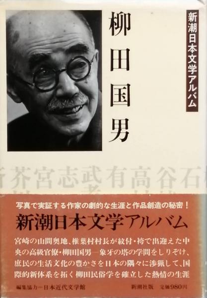 柳田国男(宮田 登 編集・評伝 中上健次 エッセイ) / 古書 彦書房