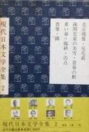 現代日本文学全集　2