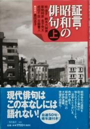 証言・昭和の俳句　上