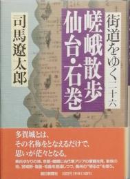 街道をゆく 二十六