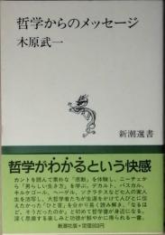 哲学からのメッセージ