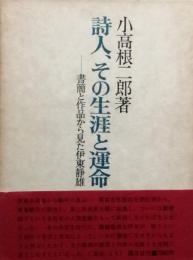 詩人、その生涯と運命