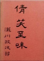 倩笑至味