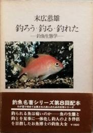 釣ろう・釣る・釣れた　 - 釣魚生態学 -