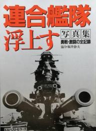 連合艦隊浮上す