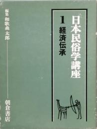 日本民俗学講座　1　経済伝承