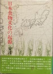 日本食物文化の起源