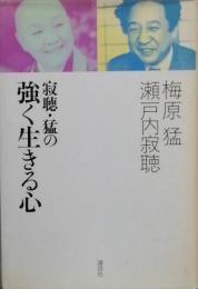 寂聴・猛の強く生きる心