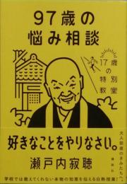 ９７歳の悩み相談