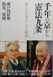 千年の京から「憲法九条」