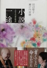 小説一途　　ふたりの「源氏物語」