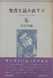 聖書を読み直す Ⅱ