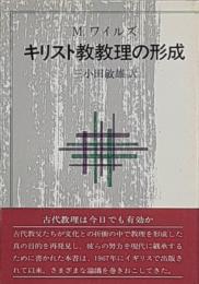 キリスト教教理の形成