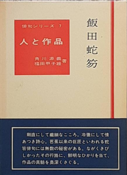 飯田蛇笏(角川源義 福田甲子雄) / 古本、中古本、古書籍の通販は「日本 