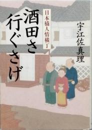 酒田さ行くさげ　　-日本橋人情横丁　