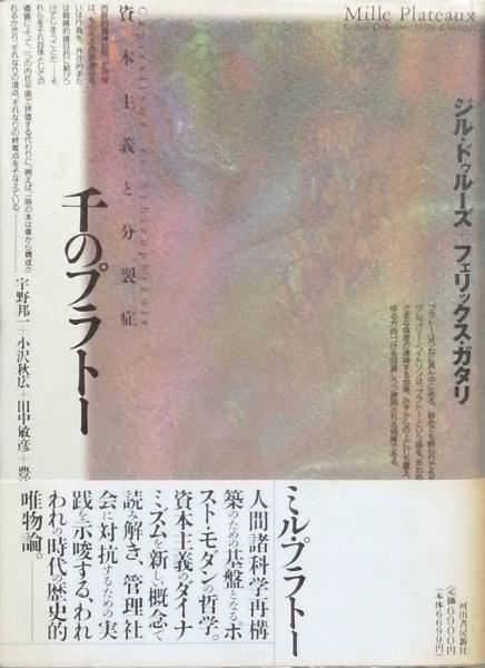 千のプラトー(ジル・ドゥルーズ フェリックス・ガタリ 著 宇野邦