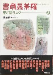 書斎曼荼羅　本と闘う人火と