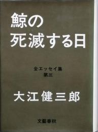 鯨の死滅する日