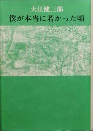 僕が本当に若かった頃